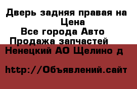 Дверь задняя правая на skoda rapid › Цена ­ 3 500 - Все города Авто » Продажа запчастей   . Ненецкий АО,Щелино д.